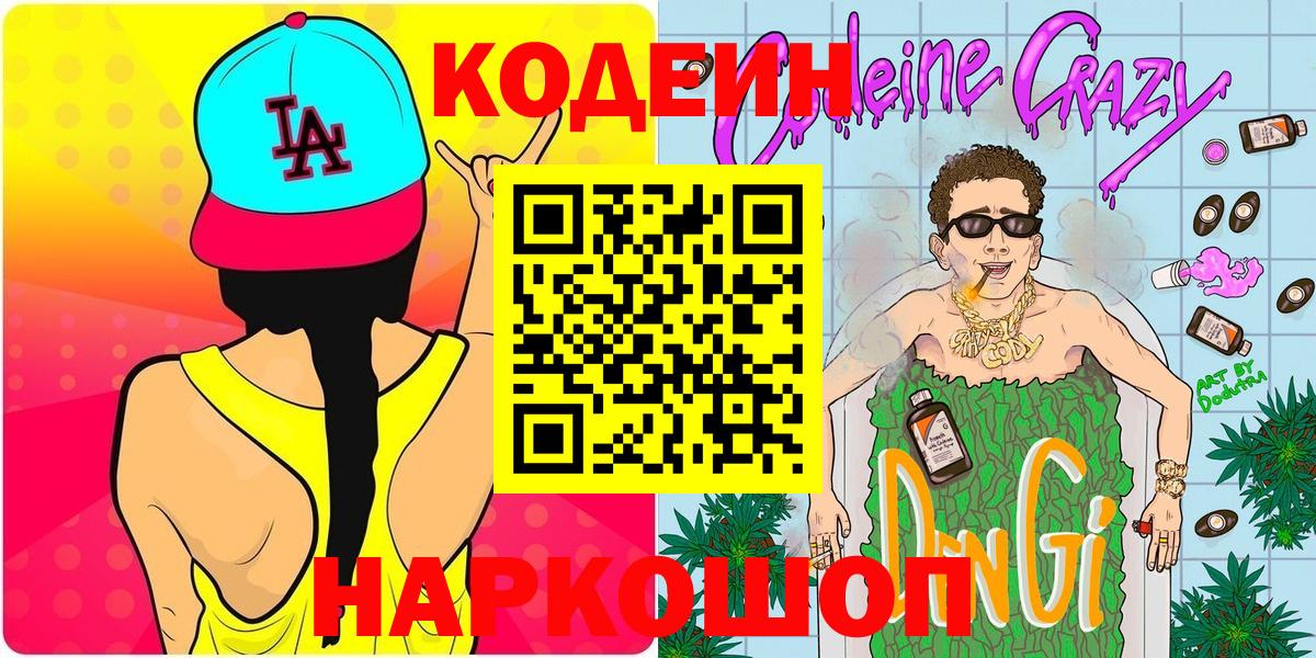 Кодеиновый сироп Lean Purple Drank Темрюк