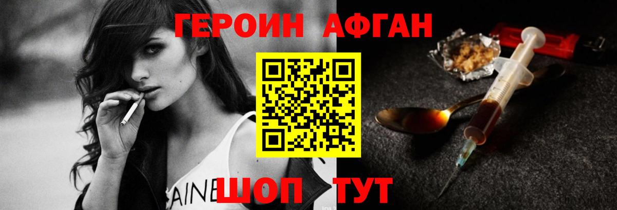 Героин Афган  Героин  Темрюк 